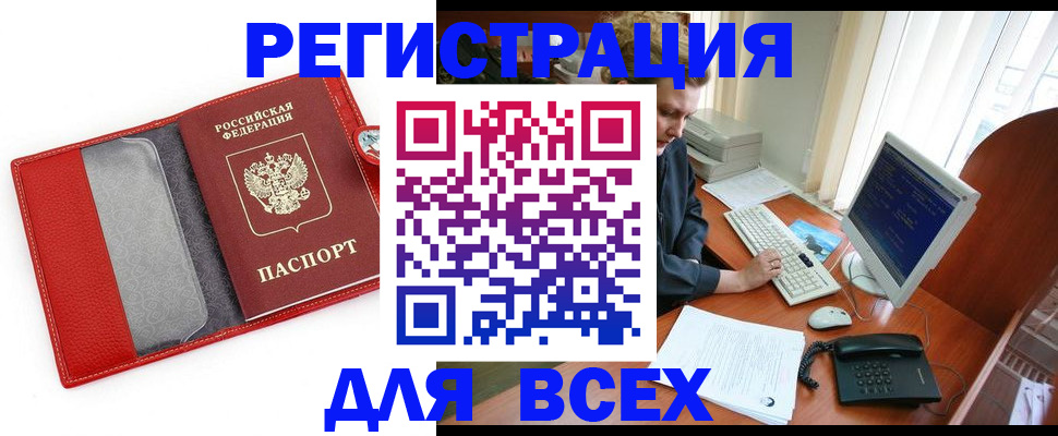 регистрация в Тобольске